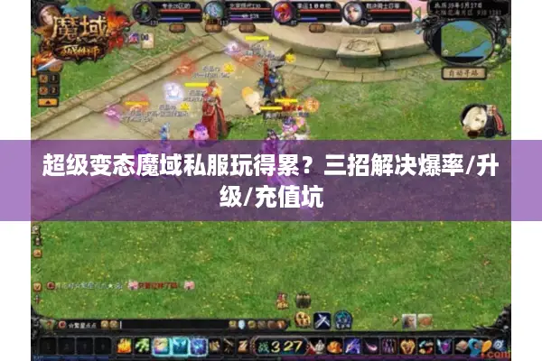 超级变态魔域私服玩得累？三招解决爆率/升级/充值坑