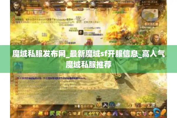 魔域私服发布网_最新魔域sf开服信息_高人气魔域私服推荐