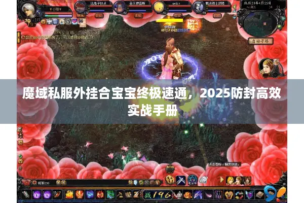 魔域私服外挂合宝宝终极速通，2025防封高效实战手册