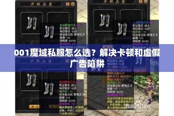 001魔域私服怎么选？解决卡顿和虚假广告陷阱