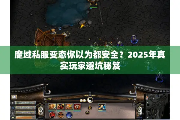 魔域私服变态你以为都安全？2025年真实玩家避坑秘笈