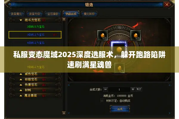 私服变态魔域2025深度选服术，躲开跑路陷阱速刷满星魂兽