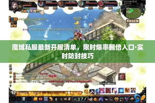 魔域私服最新开服清单，限时爆率翻倍入口·实时防封技巧