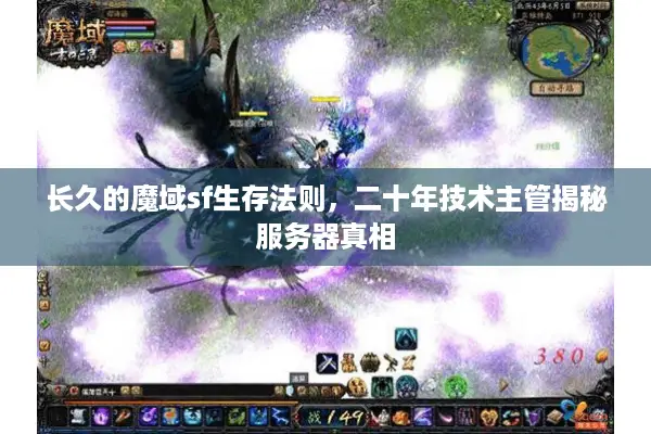 长久的魔域sf生存法则，二十年技术主管揭秘服务器真相