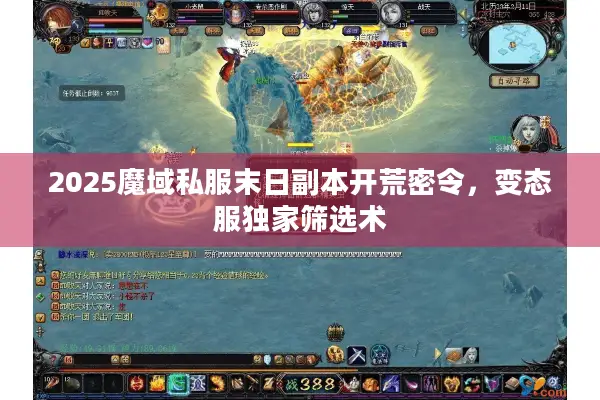2025魔域私服末日副本开荒密令，变态服独家筛选术