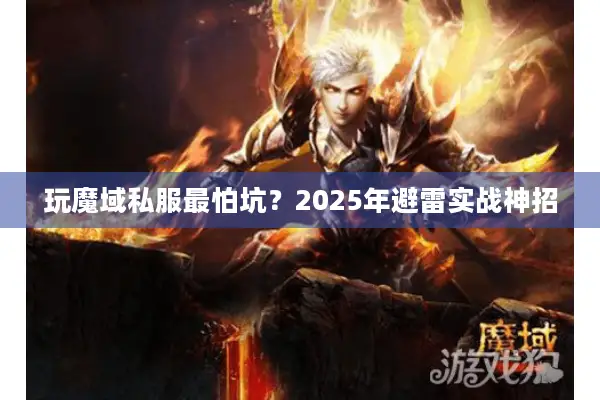 玩魔域私服最怕坑？2025年避雷实战神招