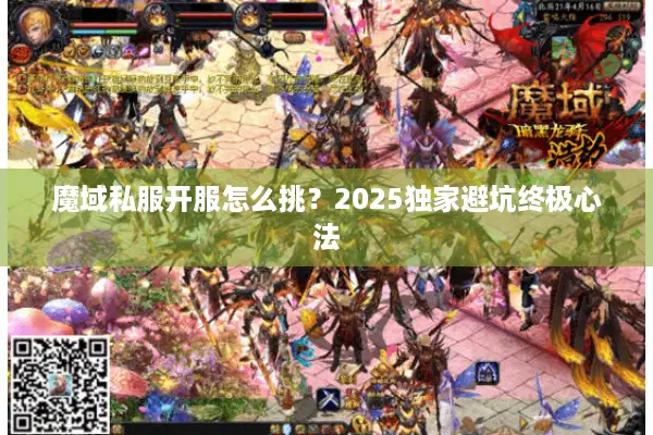 魔域私服开服怎么挑？2025独家避坑终极心法