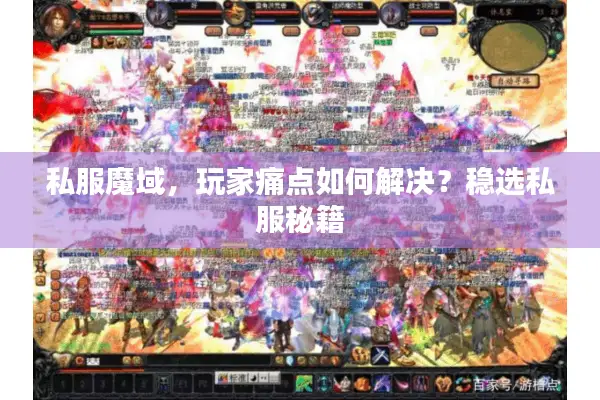 私服魔域，玩家痛点如何解决？稳选私服秘籍