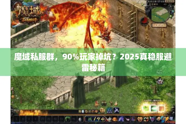 魔域私服群，90%玩家掉坑？2025真稳服避雷秘籍