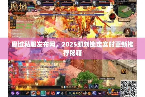 魔域私服发布网，2025即刻锁定实时更新推荐秘籍