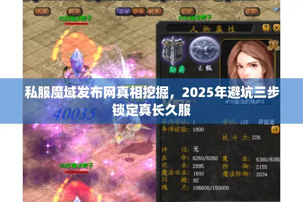 私服魔域发布网真相挖掘，2025年避坑三步锁定真长久服