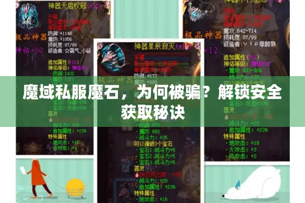 魔域私服魔石，为何被骗？解锁安全获取秘诀