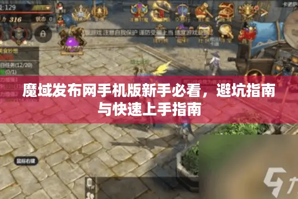 魔域发布网手机版新手必看，避坑指南与快速上手指南