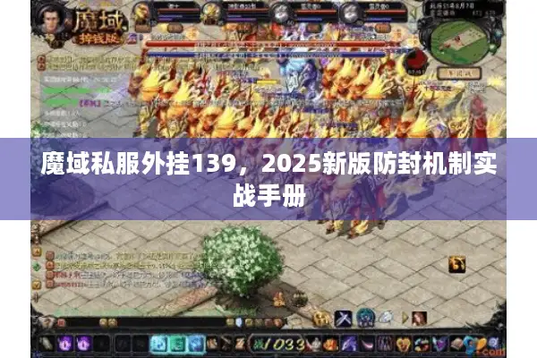 魔域私服外挂139，2025新版防封机制实战手册