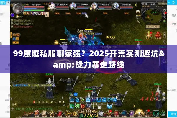 99魔域私服哪家强？2025开荒实测避坑&战力暴走路线
