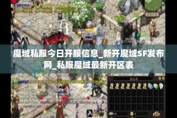 魔域私服今日开服信息_新开魔域SF发布网_私服魔域最新开区表