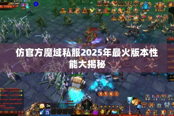 仿官方魔域私服2025年最火版本性能大揭秘 仿官方魔域私服2025年最火版本性能大揭秘
