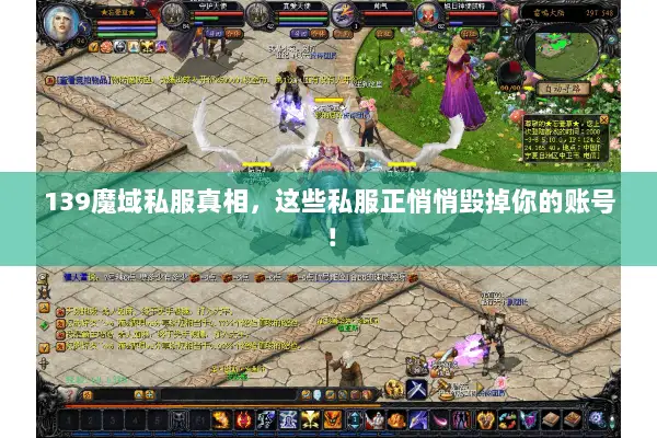 139魔域私服真相，这些私服正悄悄毁掉你的账号！
