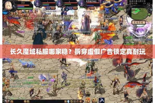 长久魔域私服哪家稳？拆穿虚假广告锁定真耐玩