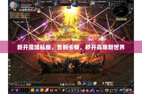 新开魔域私服，告别卡顿，秒开高爆新世界