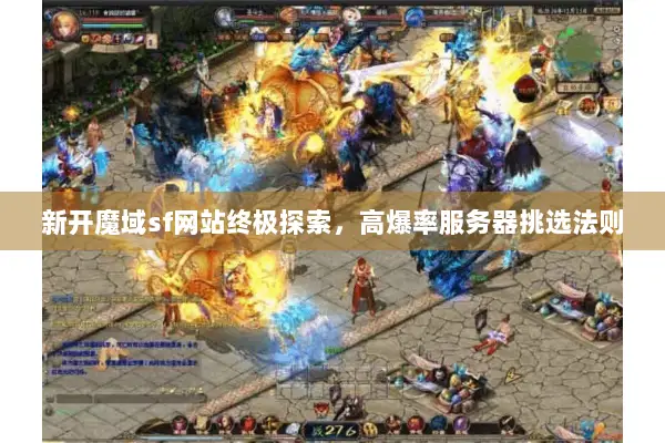 新开魔域sf网站终极探索，高爆率服务器挑选法则