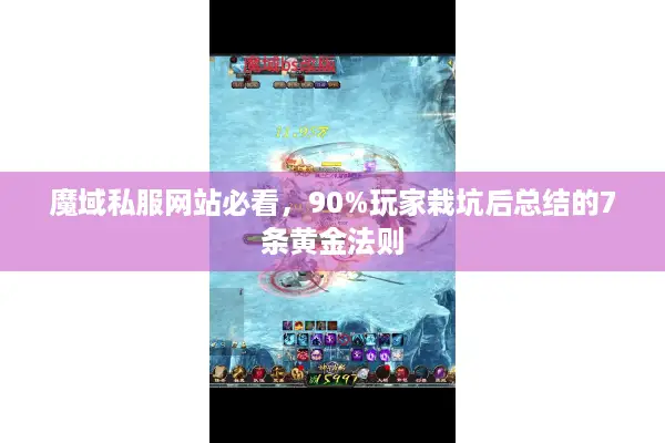 魔域私服网站必看，90%玩家栽坑后总结的7条黄金法则
