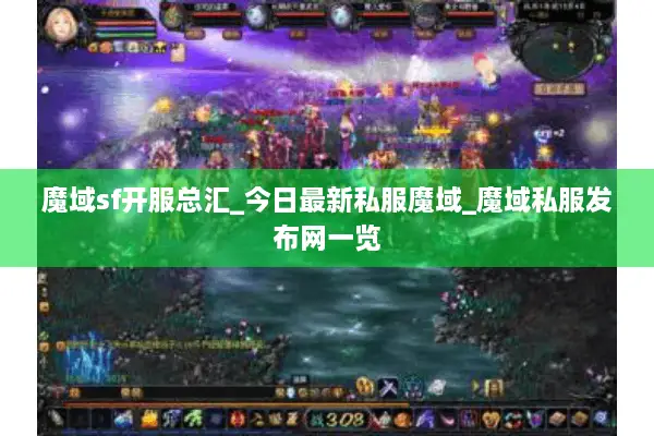 魔域sf开服总汇_今日最新私服魔域_魔域私服发布网一览