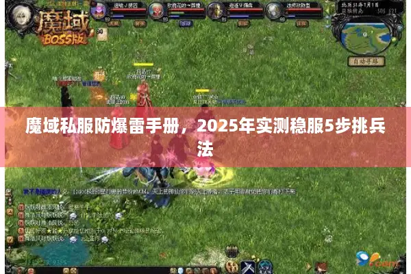 魔域私服防爆雷手册，2025年实测稳服5步挑兵法