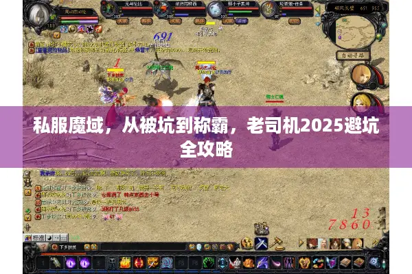 私服魔域，从被坑到称霸，老司机2025避坑全攻略