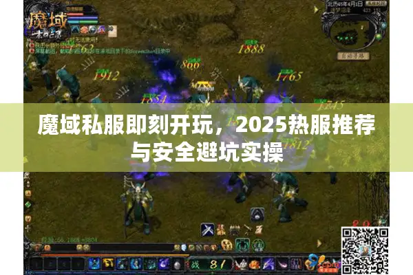 魔域私服即刻开玩，2025热服推荐与安全避坑实操