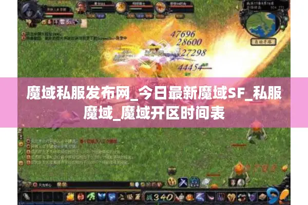 魔域私服发布网_今日最新魔域SF_私服魔域_魔域开区时间表