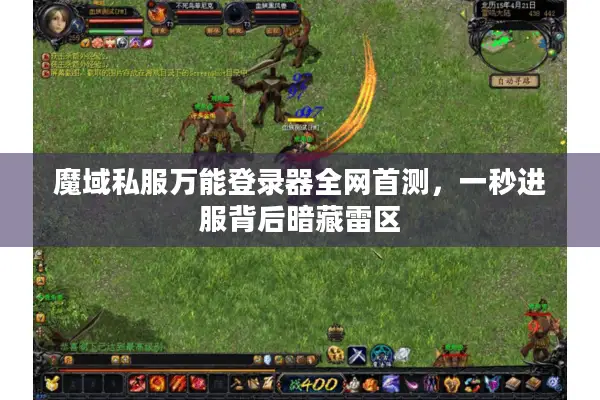 魔域私服万能登录器全网首测，一秒进服背后暗藏雷区
