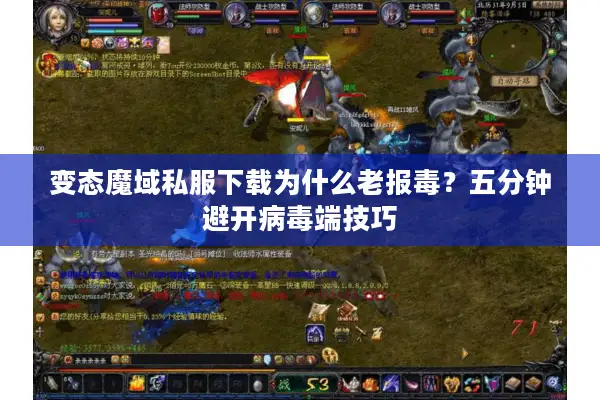 变态魔域私服下载为什么老报毒?五分钟避开病毒端技巧 变态魔域私服下载为什么老报毒?五分钟避开病毒端技巧