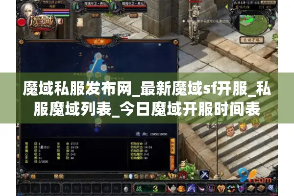 魔域私服发布网_最新魔域sf开服_私服魔域列表_今日魔域开服时间表