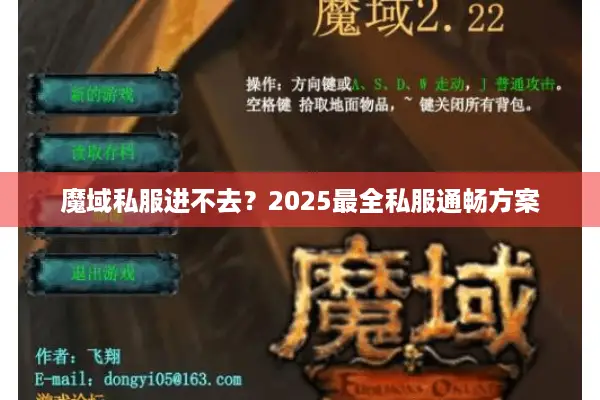 魔域私服进不去？2025最全私服通畅方案