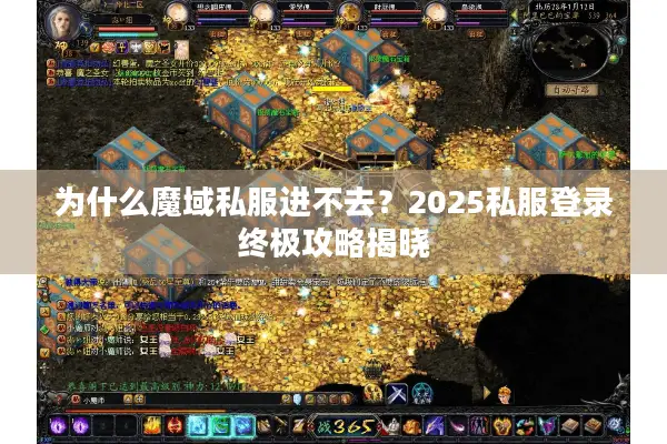 为什么魔域私服进不去？2025私服登录终极攻略揭晓