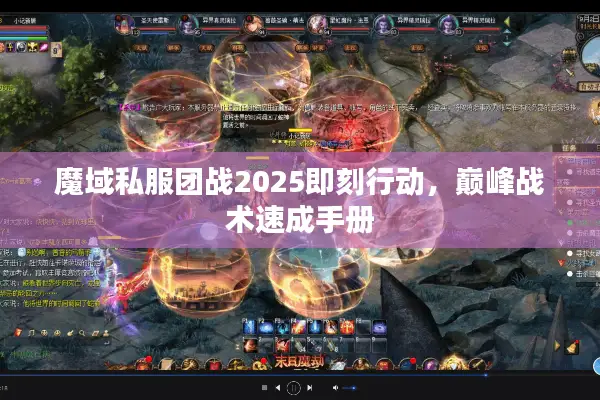 魔域私服团战2025即刻行动，巅峰战术速成手册