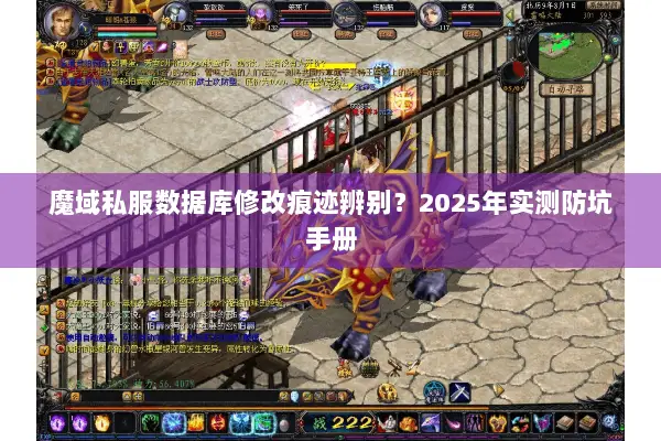 魔域私服数据库修改痕迹辨别？2025年实测防坑手册