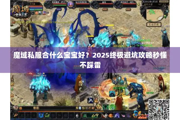 魔域私服合什么宝宝好？2025终极避坑攻略秒懂不踩雷