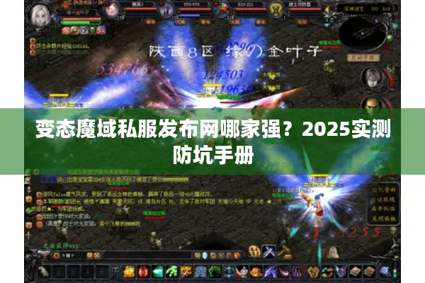 变态魔域私服发布网哪家强？2025实测防坑手册