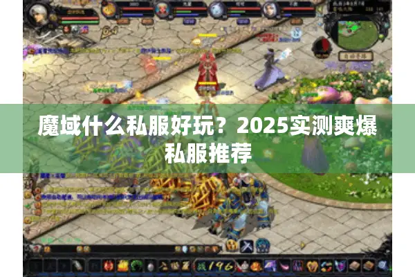 魔域什么私服好玩？2025实测爽爆私服推荐