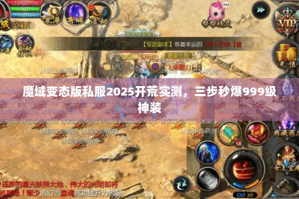 魔域变态版私服2025开荒实测，三步秒爆999级神装