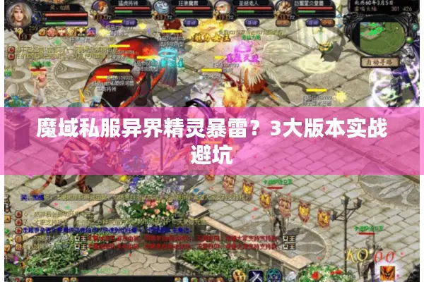 魔域私服异界精灵暴雷？3大版本实战避坑