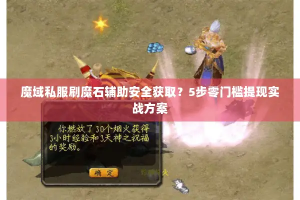 魔域私服刷魔石辅助安全获取？5步零门槛提现实战方案