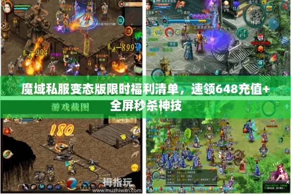 魔域私服变态版限时福利清单，速领648充值+全屏秒杀神技