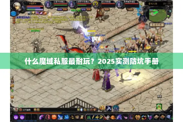 什么魔域私服最耐玩?2025实测防坑手册 什么魔域私服最耐玩?2025实测防坑手册