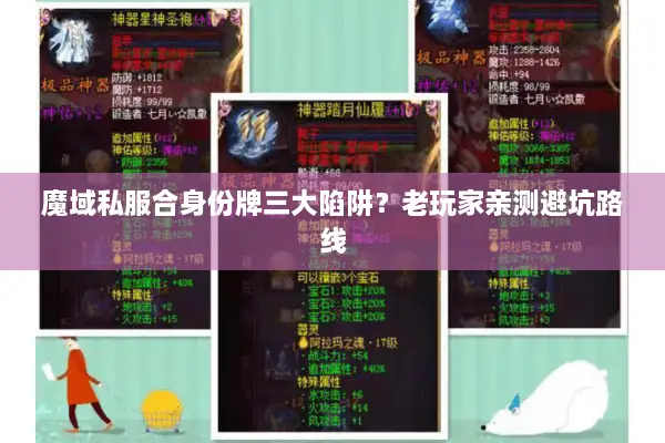 魔域私服合身份牌三大陷阱？老玩家亲测避坑路线