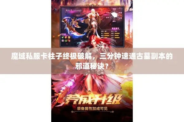 魔域私服卡柱子终极破解，三分钟速通古墓副本的邪道秘诀？