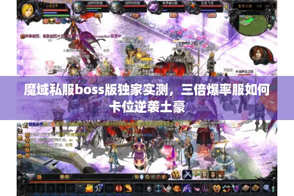 魔域私服boss版独家实测，三倍爆率服如何卡位逆袭土豪