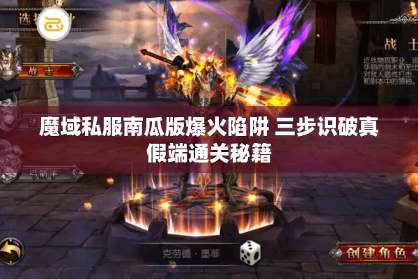 魔域私服南瓜版爆火陷阱 三步识破真假端通关秘籍